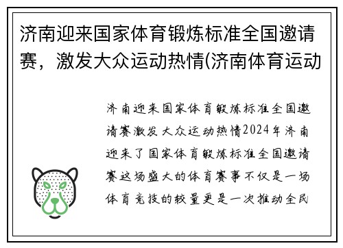 济南迎来国家体育锻炼标准全国邀请赛，激发大众运动热情(济南体育运动学校)