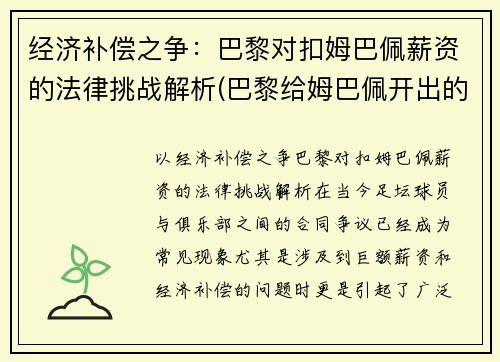 经济补偿之争：巴黎对扣姆巴佩薪资的法律挑战解析(巴黎给姆巴佩开出的合同)
