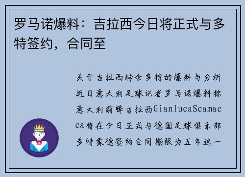 罗马诺爆料：吉拉西今日将正式与多特签约，合同至