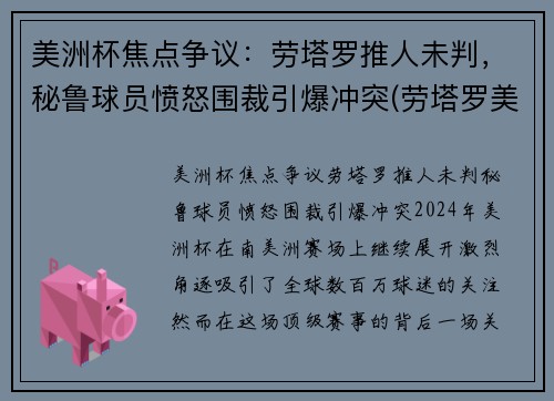 美洲杯焦点争议：劳塔罗推人未判，秘鲁球员愤怒围裁引爆冲突(劳塔罗美洲杯进球)