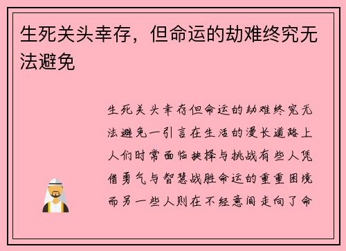 生死关头幸存，但命运的劫难终究无法避免