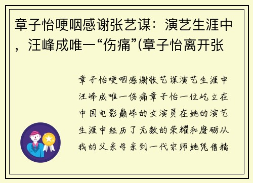 章子怡哽咽感谢张艺谋：演艺生涯中，汪峰成唯一“伤痛”(章子怡离开张艺谋)