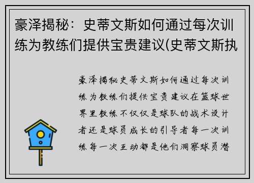 豪泽揭秘：史蒂文斯如何通过每次训练为教练们提供宝贵建议(史蒂文斯执教水平)
