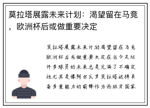 莫拉塔展露未来计划：渴望留在马竞，欧洲杯后或做重要决定
