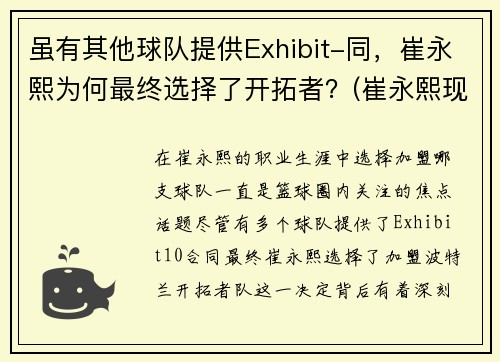 虽有其他球队提供Exhibit-同，崔永熙为何最终选择了开拓者？(崔永熙现在)
