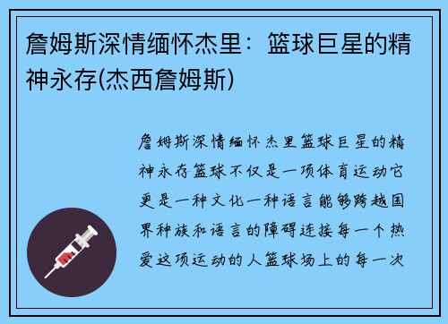 詹姆斯深情缅怀杰里：篮球巨星的精神永存(杰西詹姆斯)