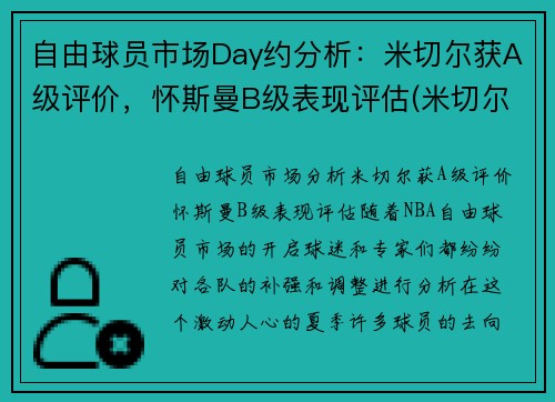 自由球员市场Day约分析：米切尔获A级评价，怀斯曼B级表现评估(米切尔和内斯)