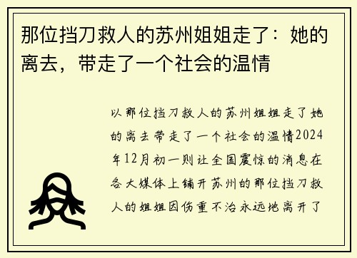 那位挡刀救人的苏州姐姐走了：她的离去，带走了一个社会的温情