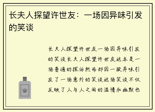 长夫人探望许世友：一场因异味引发的笑谈