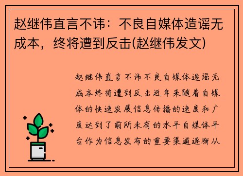 赵继伟直言不讳：不良自媒体造谣无成本，终将遭到反击(赵继伟发文)