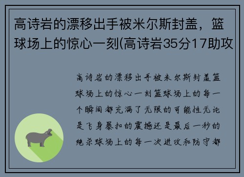 高诗岩的漂移出手被米尔斯封盖，篮球场上的惊心一刻(高诗岩35分17助攻)