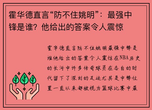 霍华德直言“防不住姚明”：最强中锋是谁？他给出的答案令人震惊