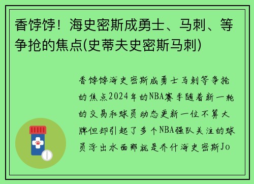 香饽饽！海史密斯成勇士、马刺、等争抢的焦点(史蒂夫史密斯马刺)
