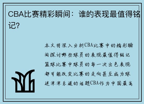CBA比赛精彩瞬间：谁的表现最值得铭记？