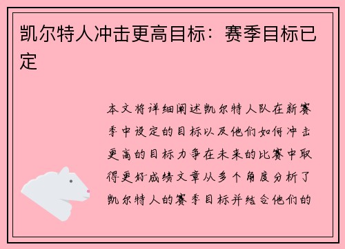 凯尔特人冲击更高目标：赛季目标已定