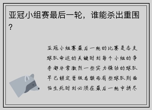 亚冠小组赛最后一轮，谁能杀出重围？