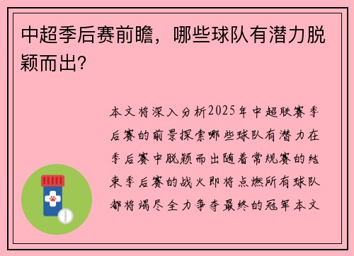 中超季后赛前瞻，哪些球队有潜力脱颖而出？