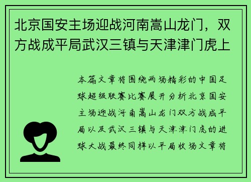 北京国安主场迎战河南嵩山龙门，双方战成平局武汉三镇与天津津门虎上演进球大战，最终以平局收场