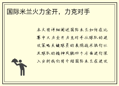 国际米兰火力全开，力克对手