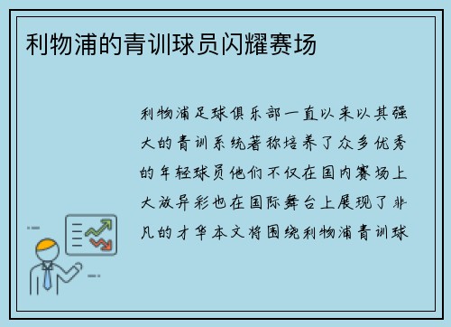 利物浦的青训球员闪耀赛场