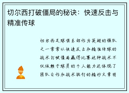 切尔西打破僵局的秘诀：快速反击与精准传球