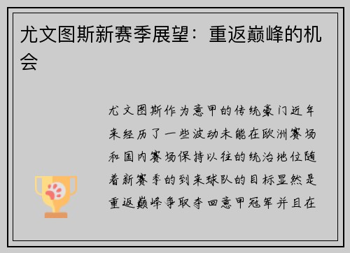 尤文图斯新赛季展望：重返巅峰的机会