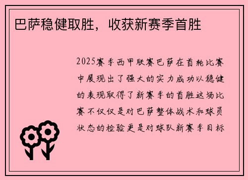 巴萨稳健取胜，收获新赛季首胜
