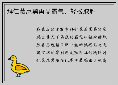 拜仁慕尼黑再显霸气，轻松取胜