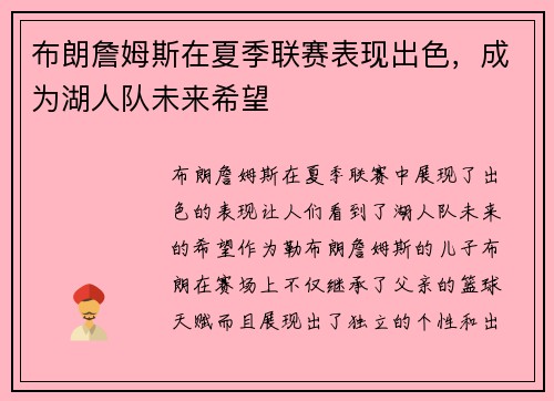 布朗詹姆斯在夏季联赛表现出色，成为湖人队未来希望