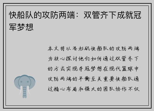 快船队的攻防两端：双管齐下成就冠军梦想