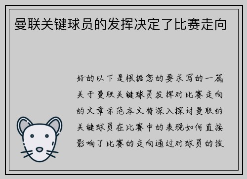 曼联关键球员的发挥决定了比赛走向