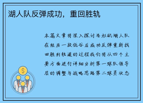 湖人队反弹成功，重回胜轨