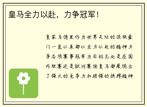 皇马全力以赴，力争冠军！