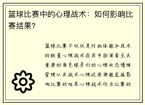篮球比赛中的心理战术：如何影响比赛结果？