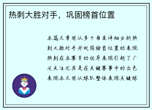 热刺大胜对手，巩固榜首位置