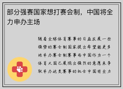 部分强赛国家想打赛会制，中国将全力申办主场