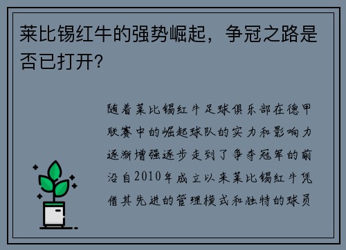 莱比锡红牛的强势崛起，争冠之路是否已打开？