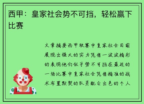 西甲：皇家社会势不可挡，轻松赢下比赛