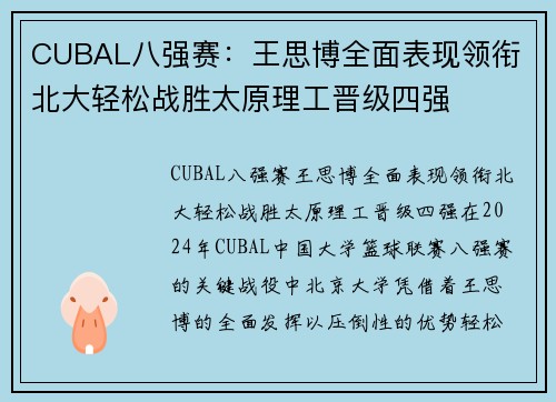 CUBAL八强赛：王思博全面表现领衔 北大轻松战胜太原理工晋级四强