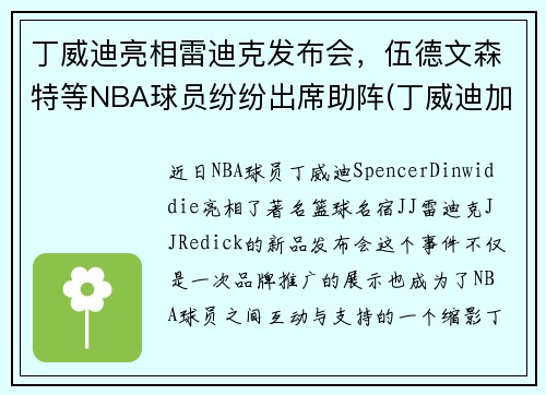 丁威迪亮相雷迪克发布会，伍德文森特等NBA球员纷纷出席助阵(丁威迪加盟湖人)