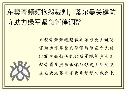 东契奇频频抱怨裁判，蒂尔曼关键防守助力绿军紧急暂停调整