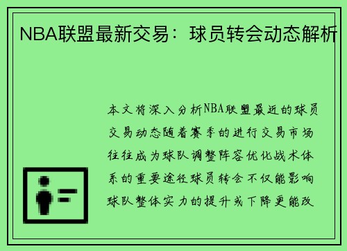 NBA联盟最新交易：球员转会动态解析