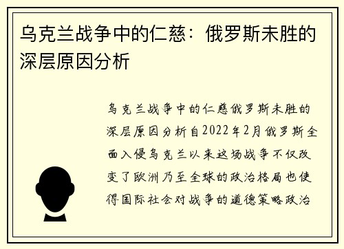 乌克兰战争中的仁慈：俄罗斯未胜的深层原因分析