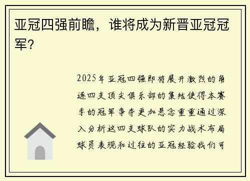 亚冠四强前瞻，谁将成为新晋亚冠冠军？