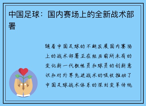 中国足球：国内赛场上的全新战术部署