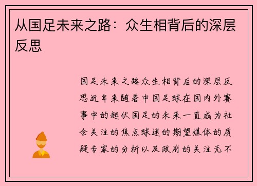 从国足未来之路：众生相背后的深层反思