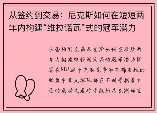 从签约到交易：尼克斯如何在短短两年内构建“维拉诺瓦”式的冠军潜力阵容