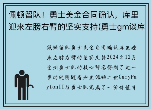佩顿留队！勇士美金合同确认，库里迎来左膀右臂的坚实支持(勇士gm谈库里)
