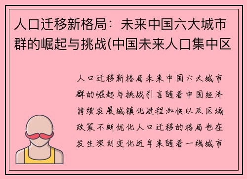 人口迁移新格局：未来中国六大城市群的崛起与挑战(中国未来人口集中区域)