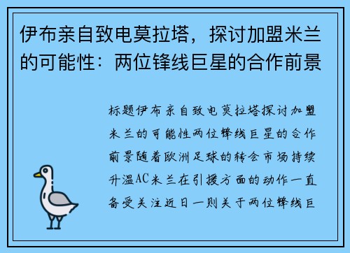 伊布亲自致电莫拉塔，探讨加盟米兰的可能性：两位锋线巨星的合作前景